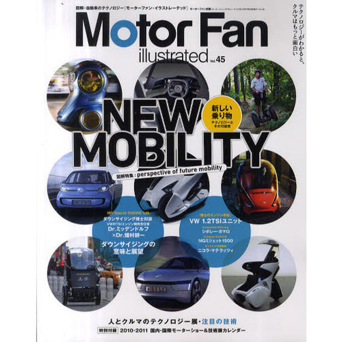 モーターファン・イラストレーテッド　図解・自動車のテクノロジー　ｖｏｌ．４５「特集Ｎｅｗ　Ｍｏｂｉｌｉｔｙ新しい乗り物」