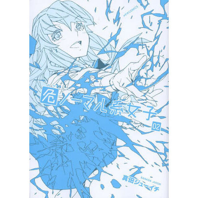 危ノーマル系女子　０２