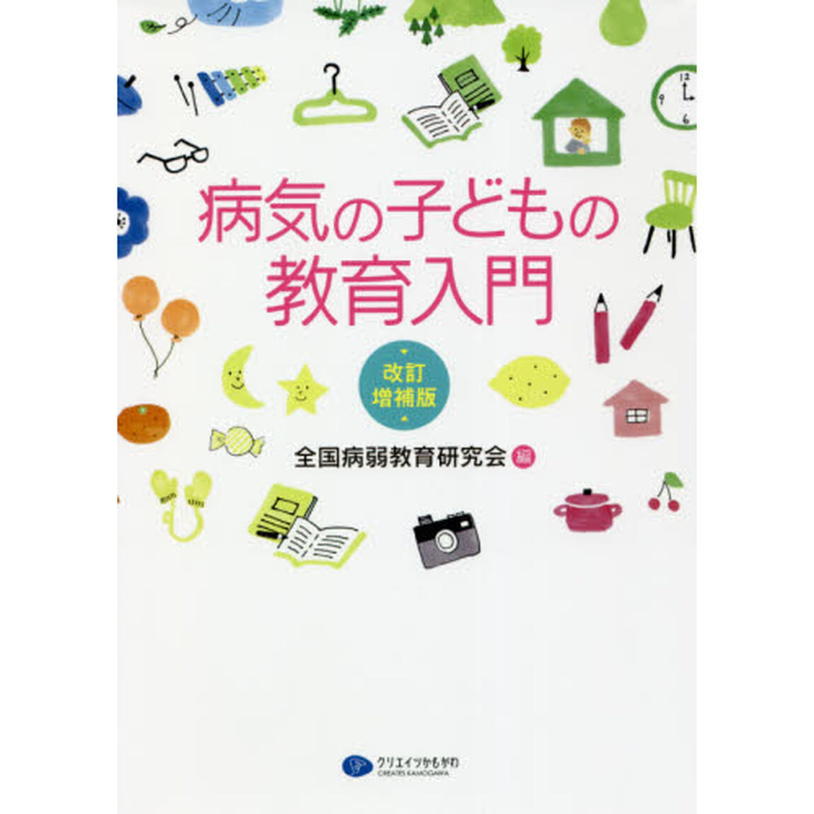病気の子どもの教育入門「改訂増補版」
