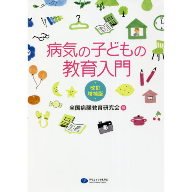 病気の子どもの教育入門「改訂増補版」