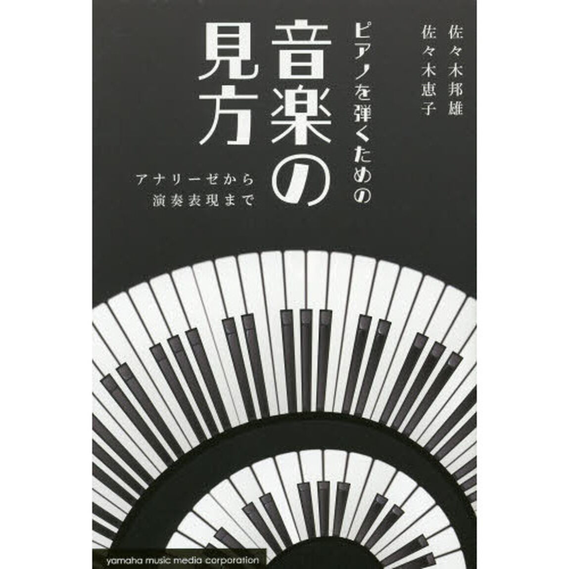 ピアノを弾くための音楽の見方〜アナリーゼから演奏表現まで〜