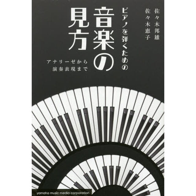 ピアノを弾くための音楽の見方〜アナリーゼから演奏表現まで〜