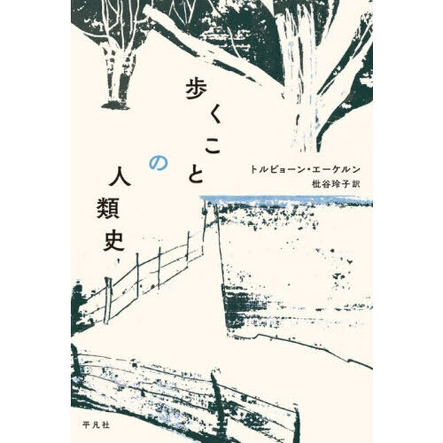 歩くことの人類史