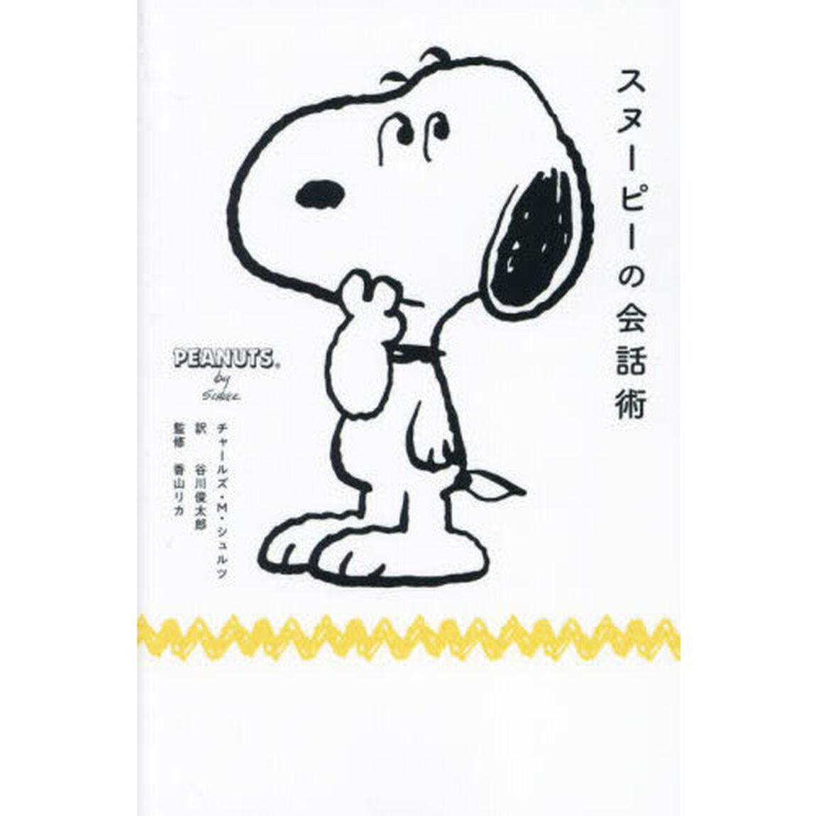 スヌーピーの会話術