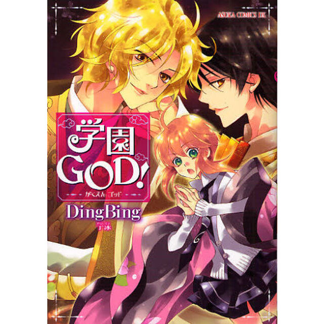 学園ＧＯＤ！