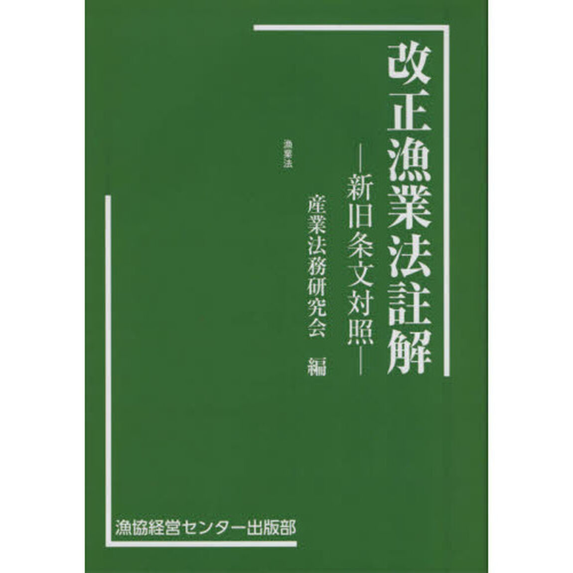 改正漁業法註解　新旧条文対照