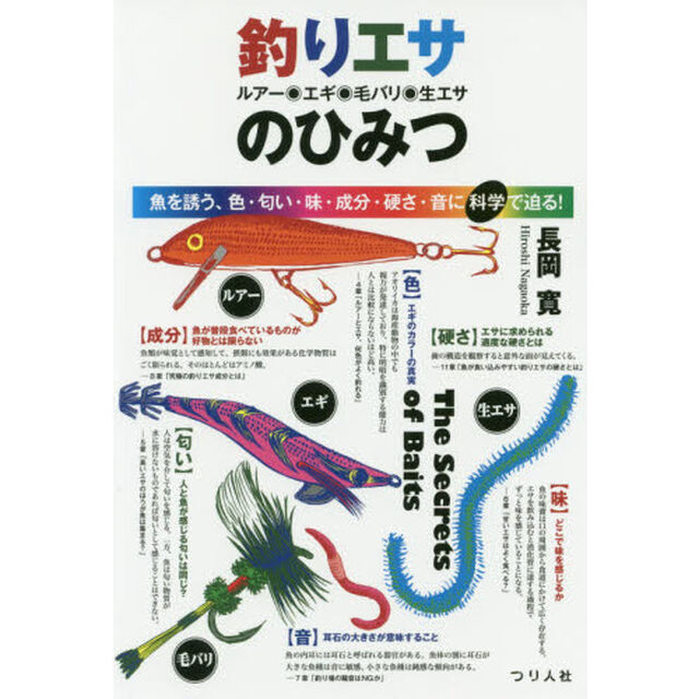 釣りエサ　ルアー・エギ・毛バリ・生エサのひみつ　魚を誘う、色・匂い・味・成分・硬さ・音に科学で迫る！