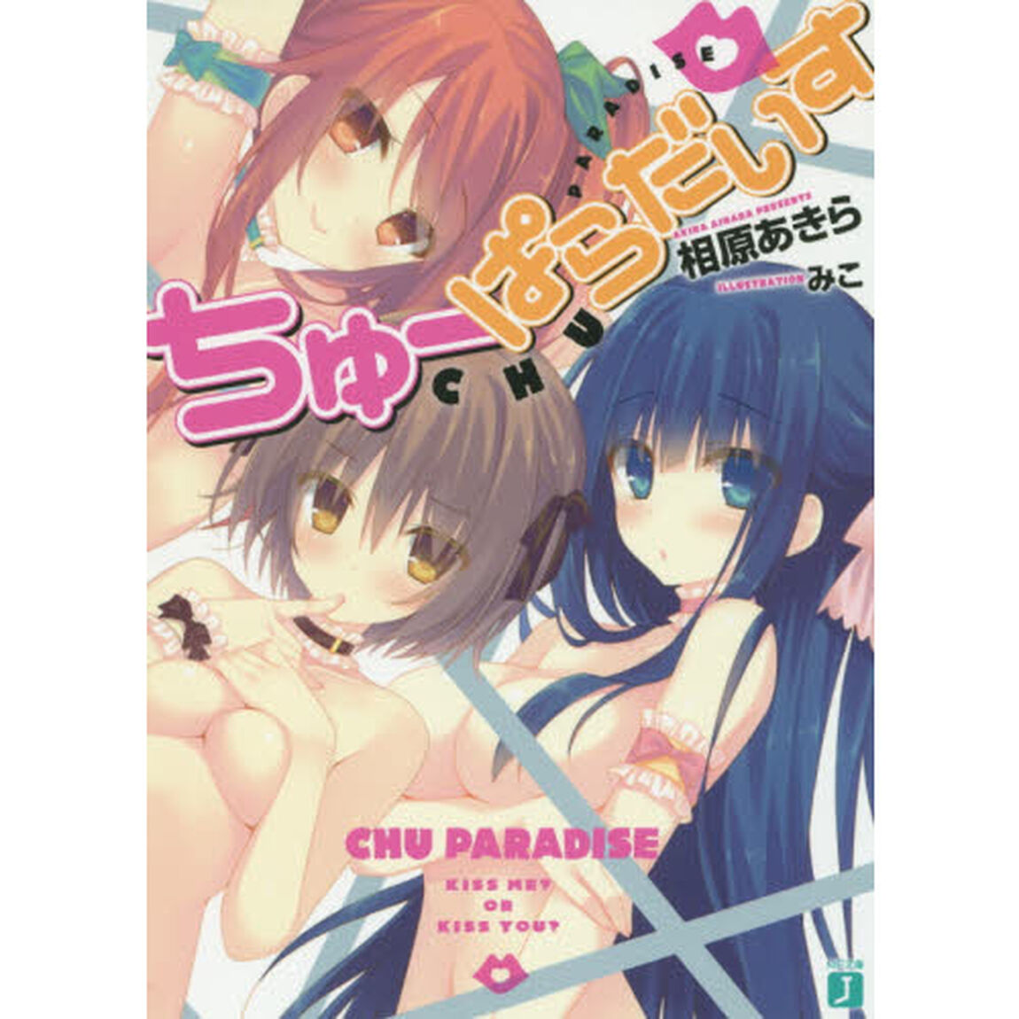 ちゅーぱらだいす