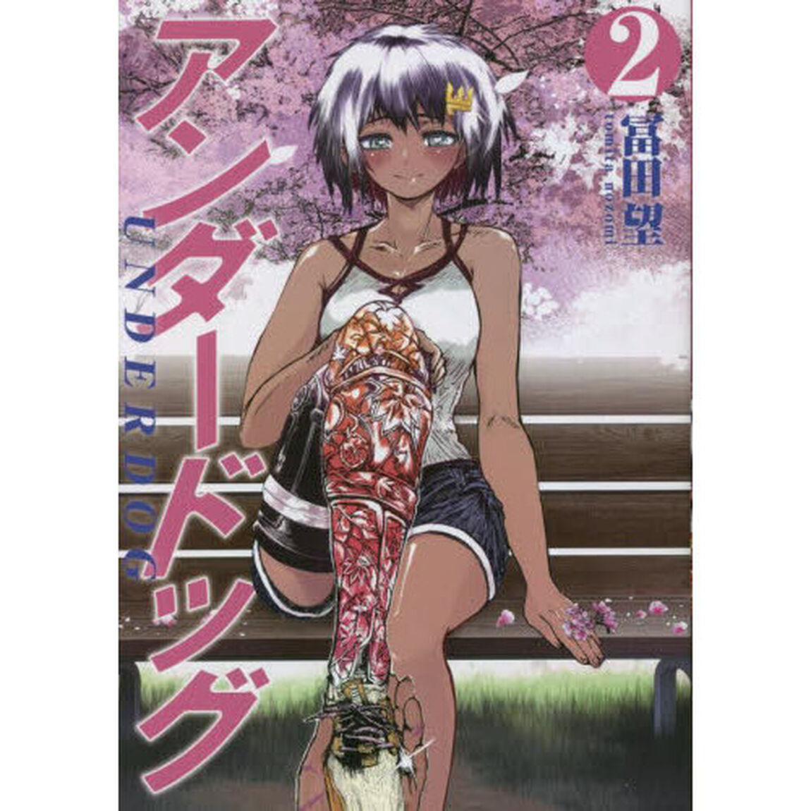 アンダードッグ　２