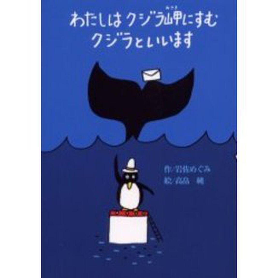 わたしはクジラ岬にすむクジラといいます