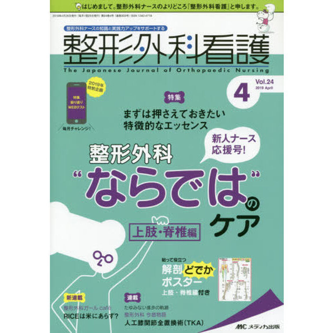 整形外科看護　第２４巻４号（２０１９－４）「まずは押さえておきたい特徴的なエッセンス　整形外科&ldquo;ならでは&rdquo;のケア　上肢・脊椎編」