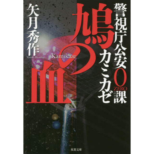 鳩の血　警視庁公安０課　カミカゼ