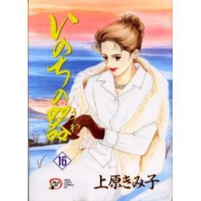 いのちの器　１６