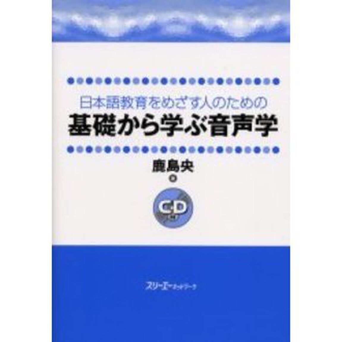 日本語教育をめざす人のための基礎から学ぶ音声学
