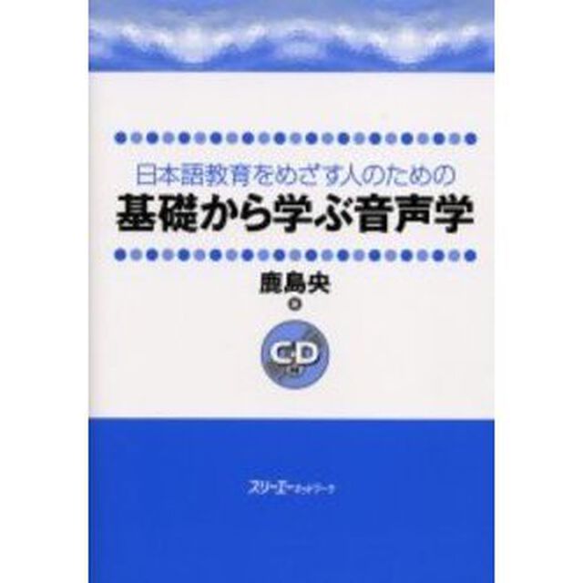 日本語教育をめざす人のための基礎から学ぶ音声学