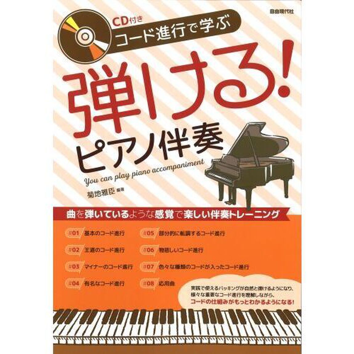 コード進行で学ぶ弾ける！ピアノ伴奏　曲を弾いているような感覚で楽しい伴奏トレーニング　〔２０２２〕