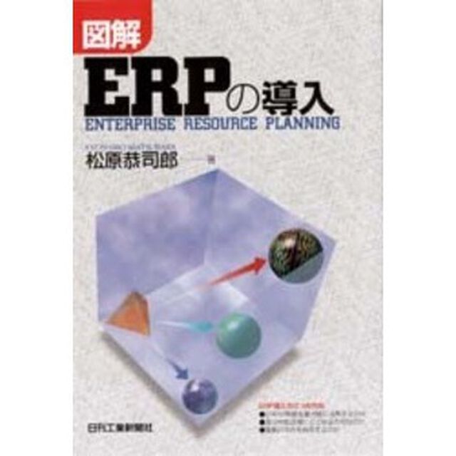 図解ＥＲＰの導入