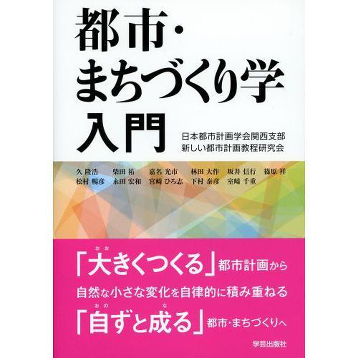 都市・まちづくり学入門