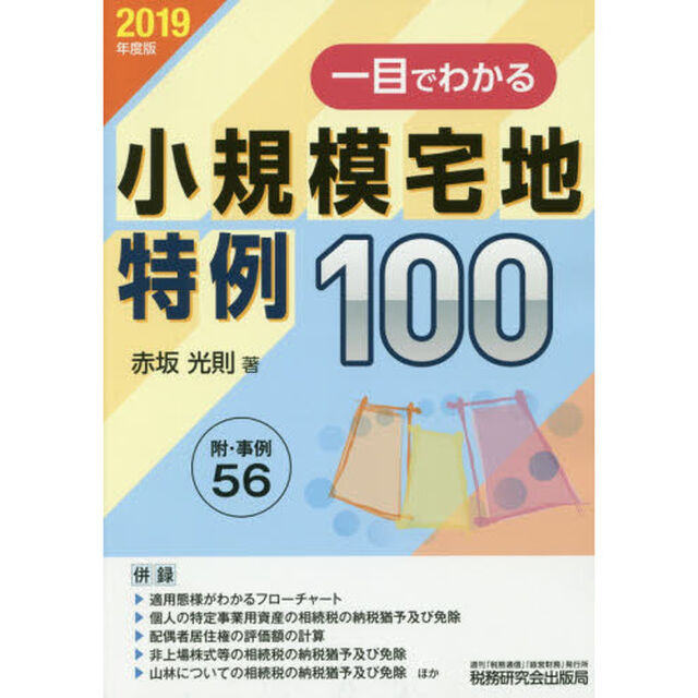 一目でわかる小規模宅地特例１００　２０１９年度版