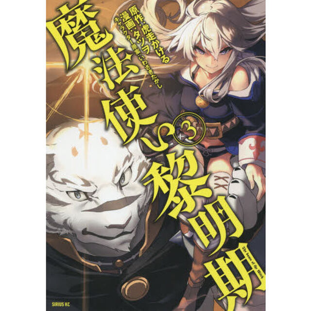 魔法使い黎明期　３