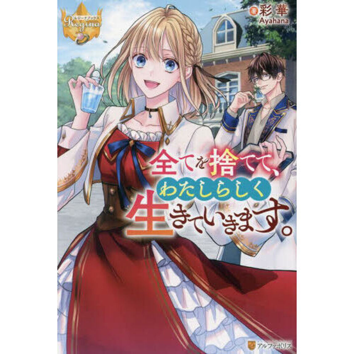 全てを捨てて、わたしらしく生きていきます。