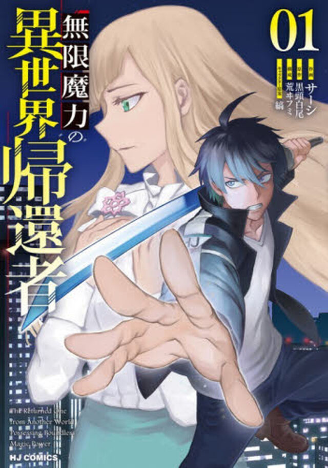 無限魔力の異世界帰還者　１