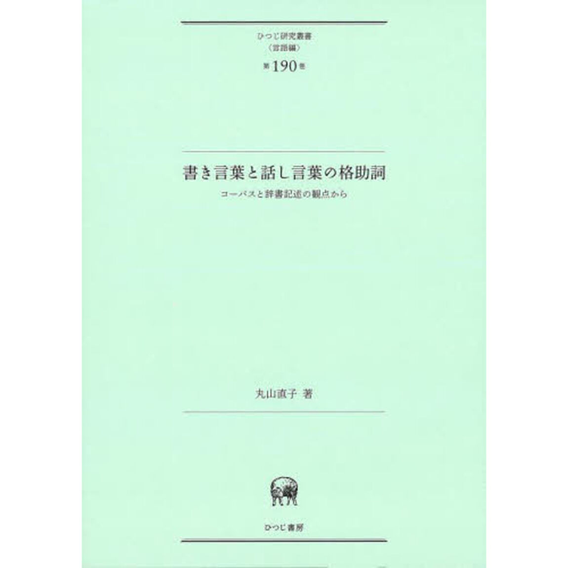 書き言葉と話し言葉の格助詞　コーパスと辞書記述の観点から