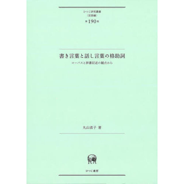書き言葉と話し言葉の格助詞　コーパスと辞書記述の観点から