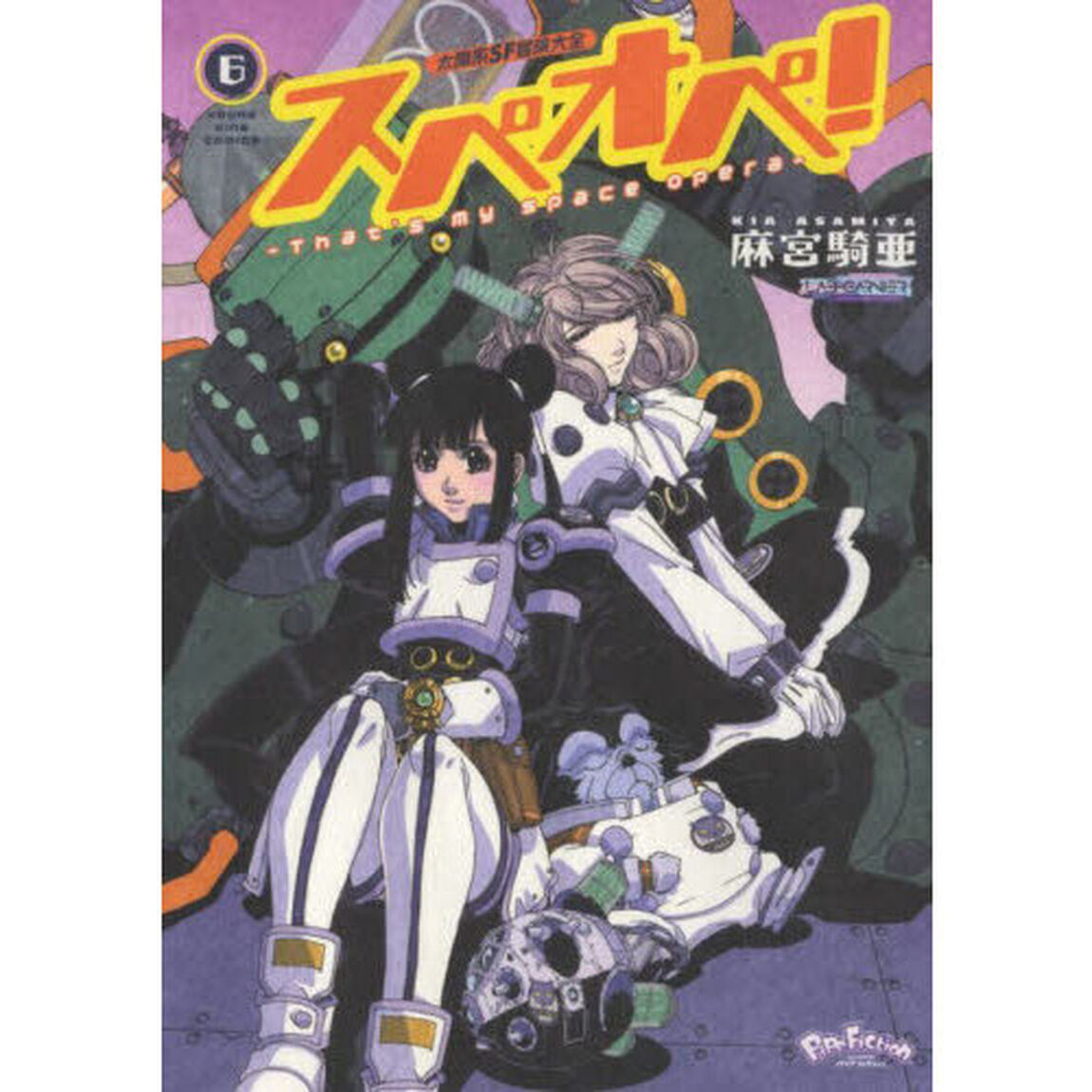 太陽系ＳＦ冒険大全スペオペ！　Ｔｈａｔ&rsquo;ｓ　ｍｙ　ｓｐａｃｅ　ｏｐｅｒａ　６