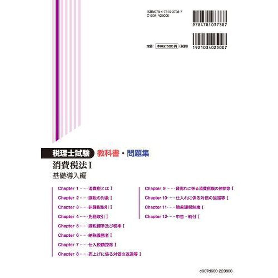 税理士試験教科書問題集消費税法　２０２２年度版１「基礎導入編」