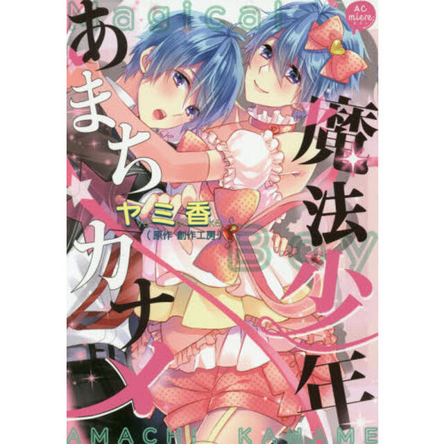 魔法少年あまち☆カナメ
