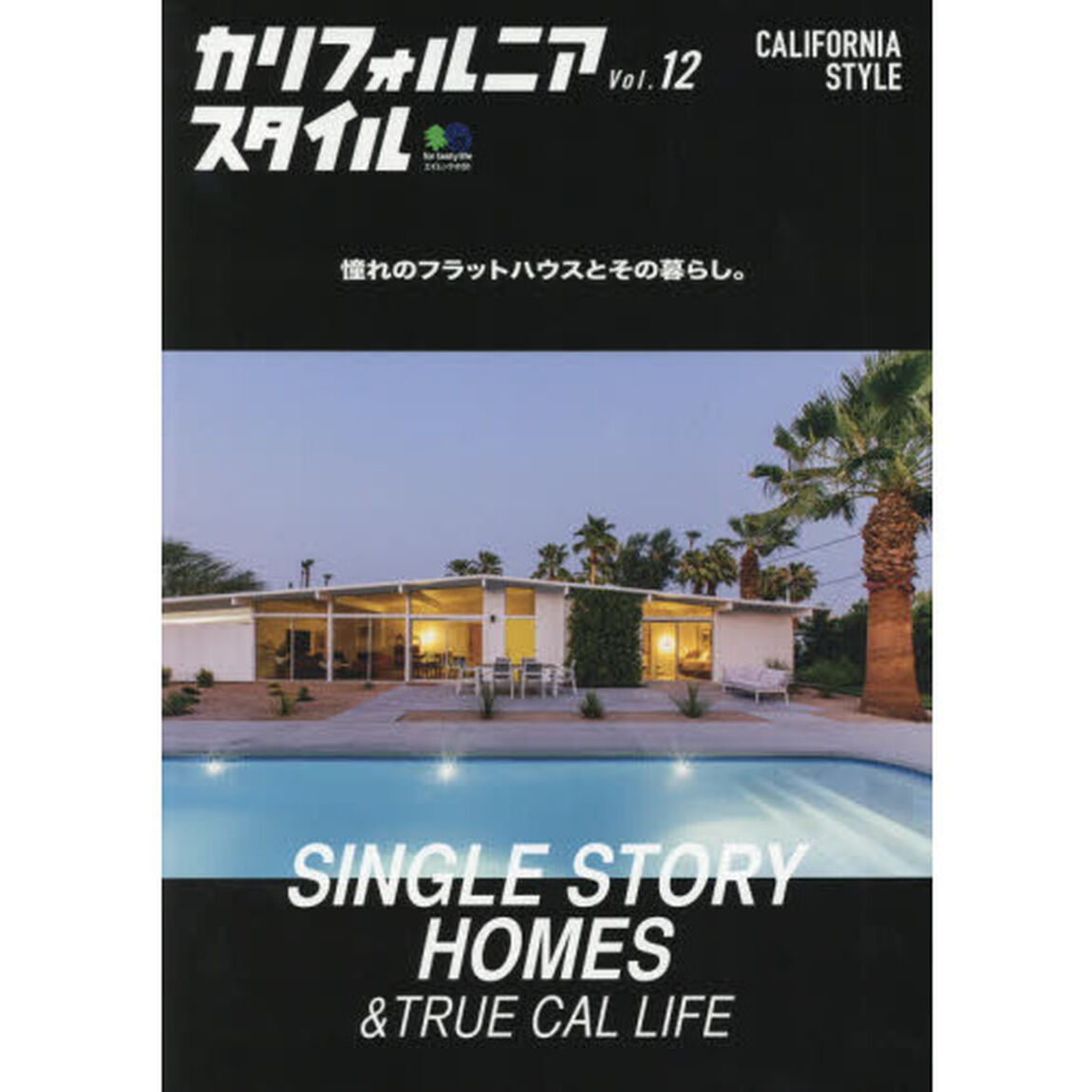 カリフォルニアスタイルVOL.12 (エイムック)「憧れのフラットハウスとその暮らし。」