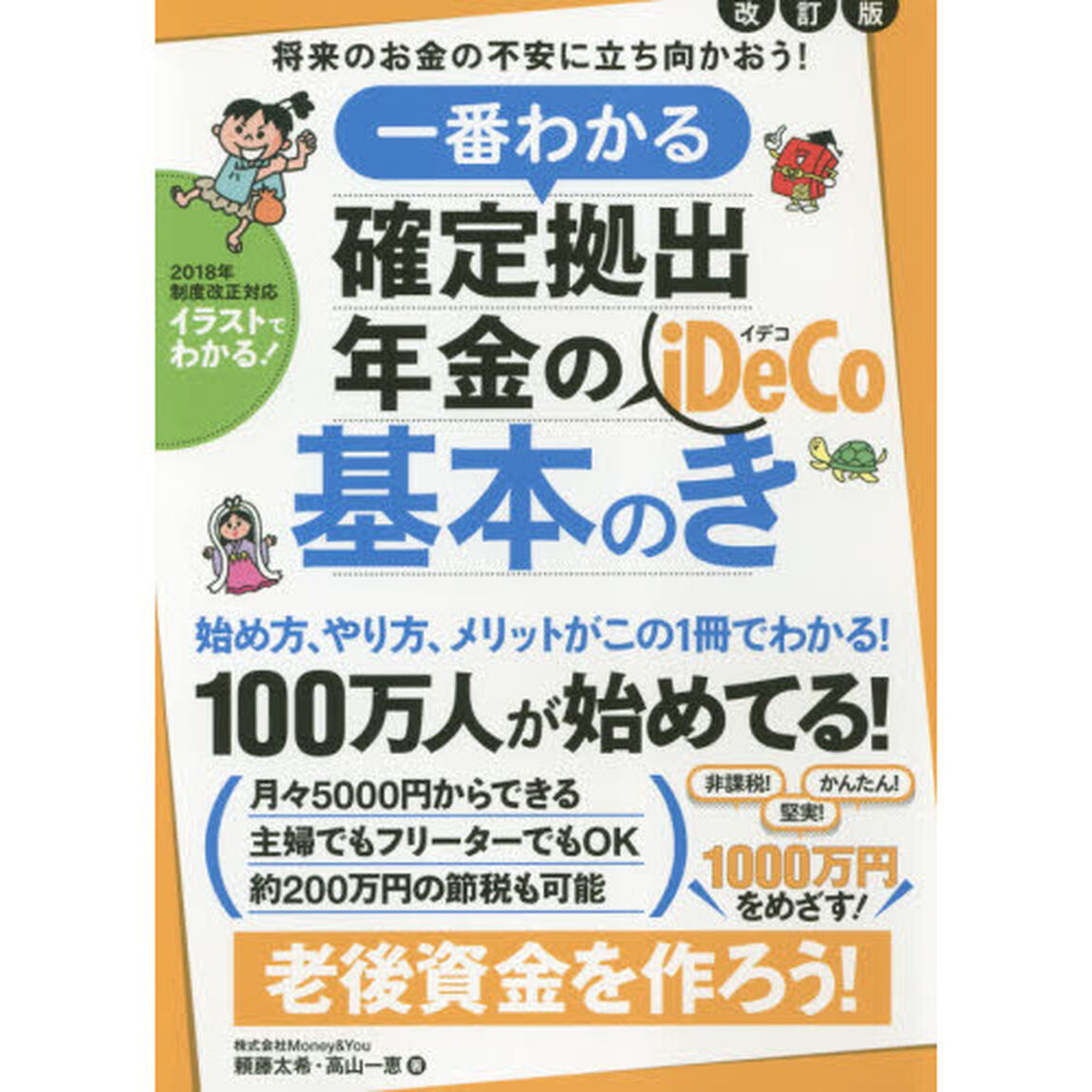 一番わかる確定拠出年金の基本のき「改訂版」