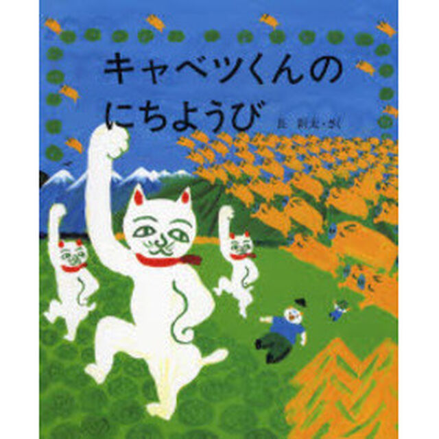 キャベツくんのにちようび