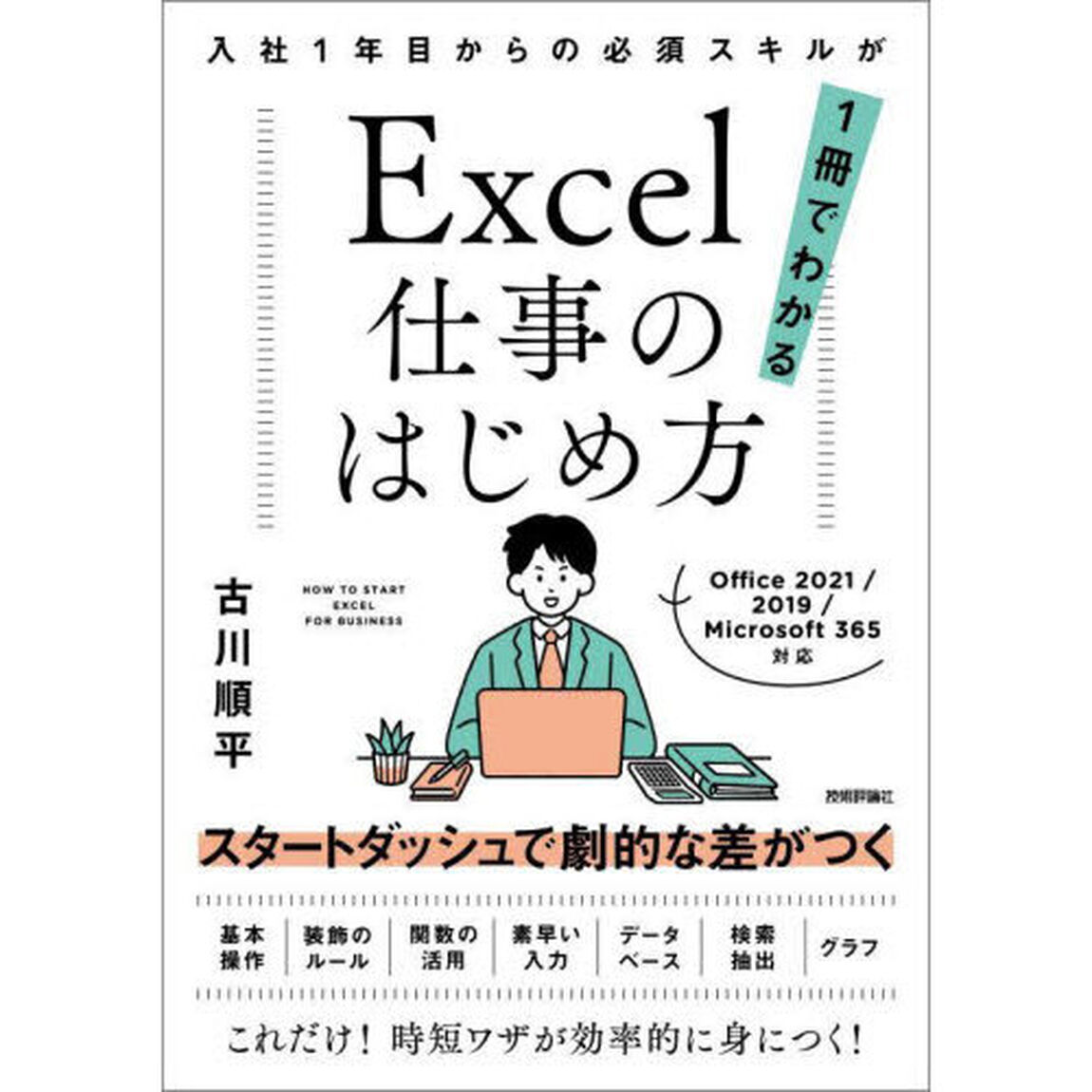 Ｅｘｃｅｌ仕事のはじめ方　入社１年目からの必須スキルが１冊でわかる