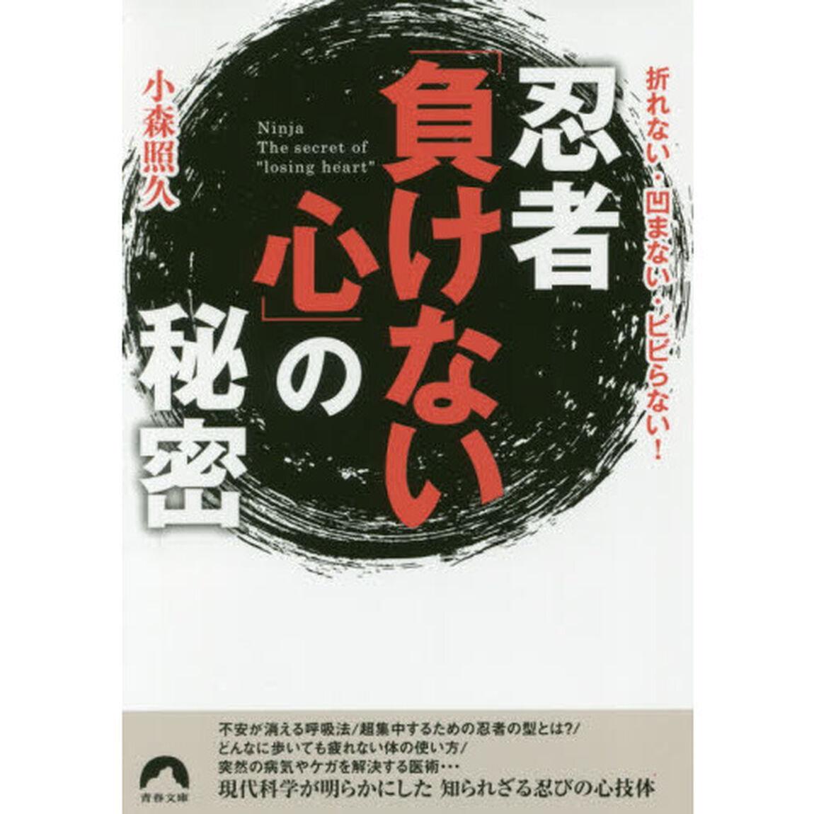 忍者「負けない心」の秘密　折れない・凹まない・ビビらない！