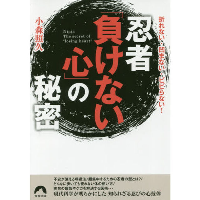 忍者「負けない心」の秘密　折れない・凹まない・ビビらない！