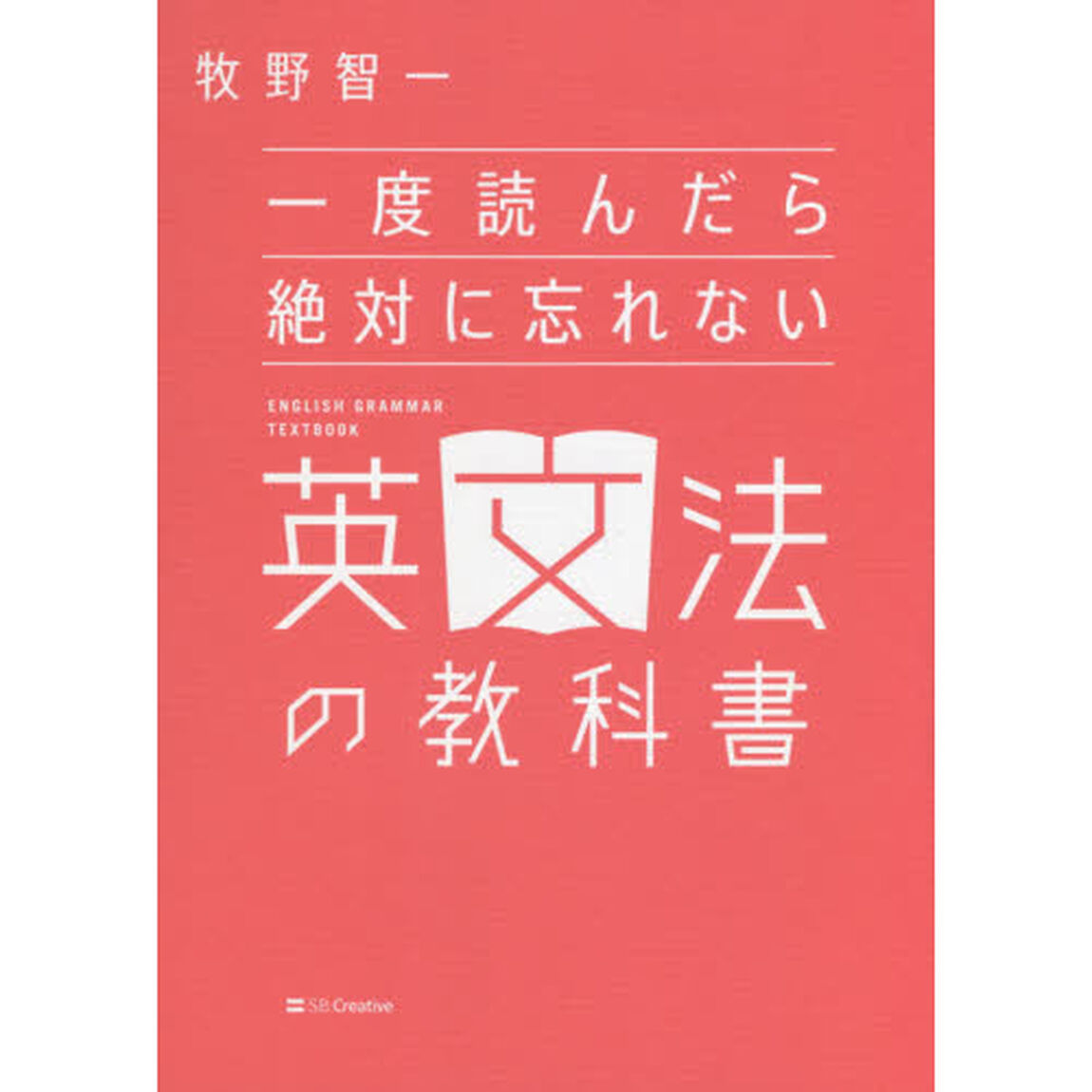 一度読んだら絶対に忘れない英文法の教科書
