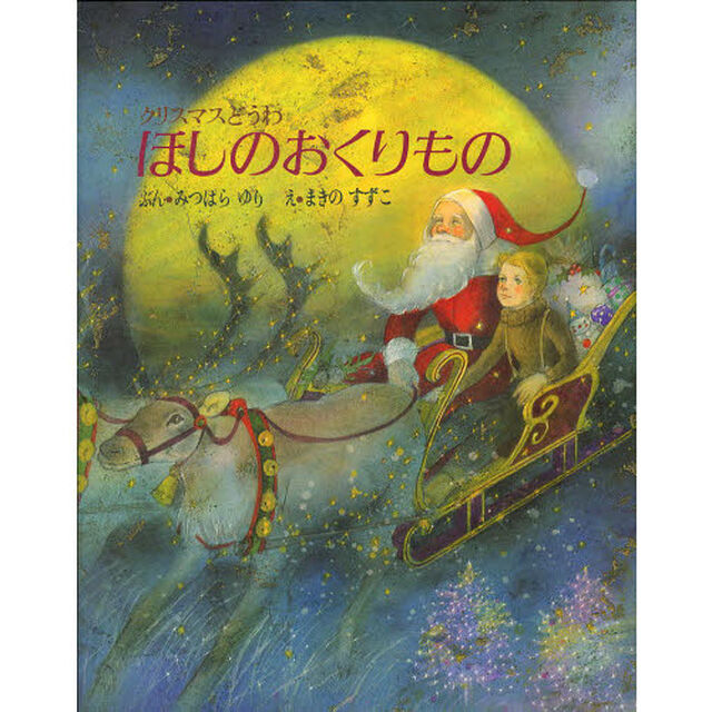 ほしのおくりもの　クリスマスどうわ