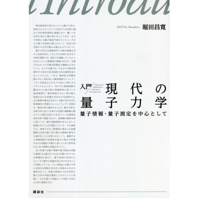 入門現代の量子力学　量子情報・量子測定を中心として