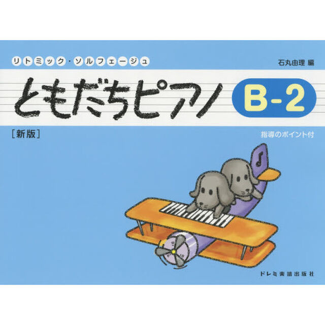 ともだちピアノ　リトミック・ソルフェージュ　Ｂ－２「新版」