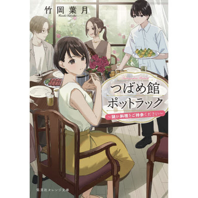 つばめ館ポットラック　謎か料理をご持参ください