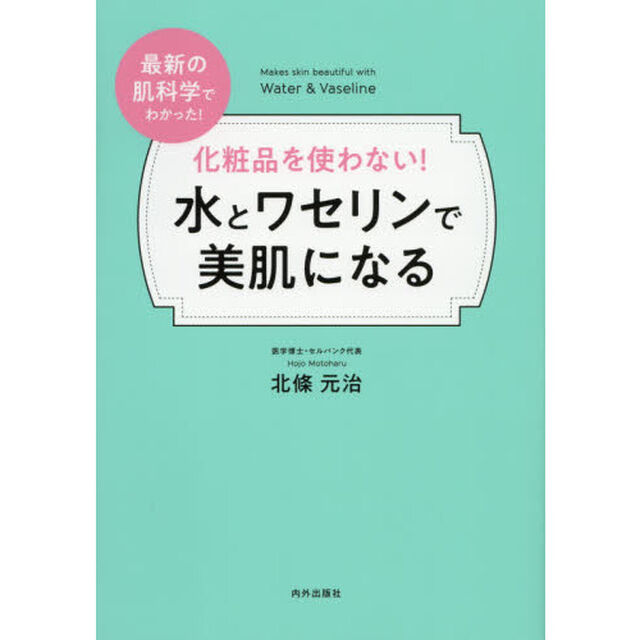 化粧品を使わない！水とワセリンで美肌になる　最新の肌科学でわかった！