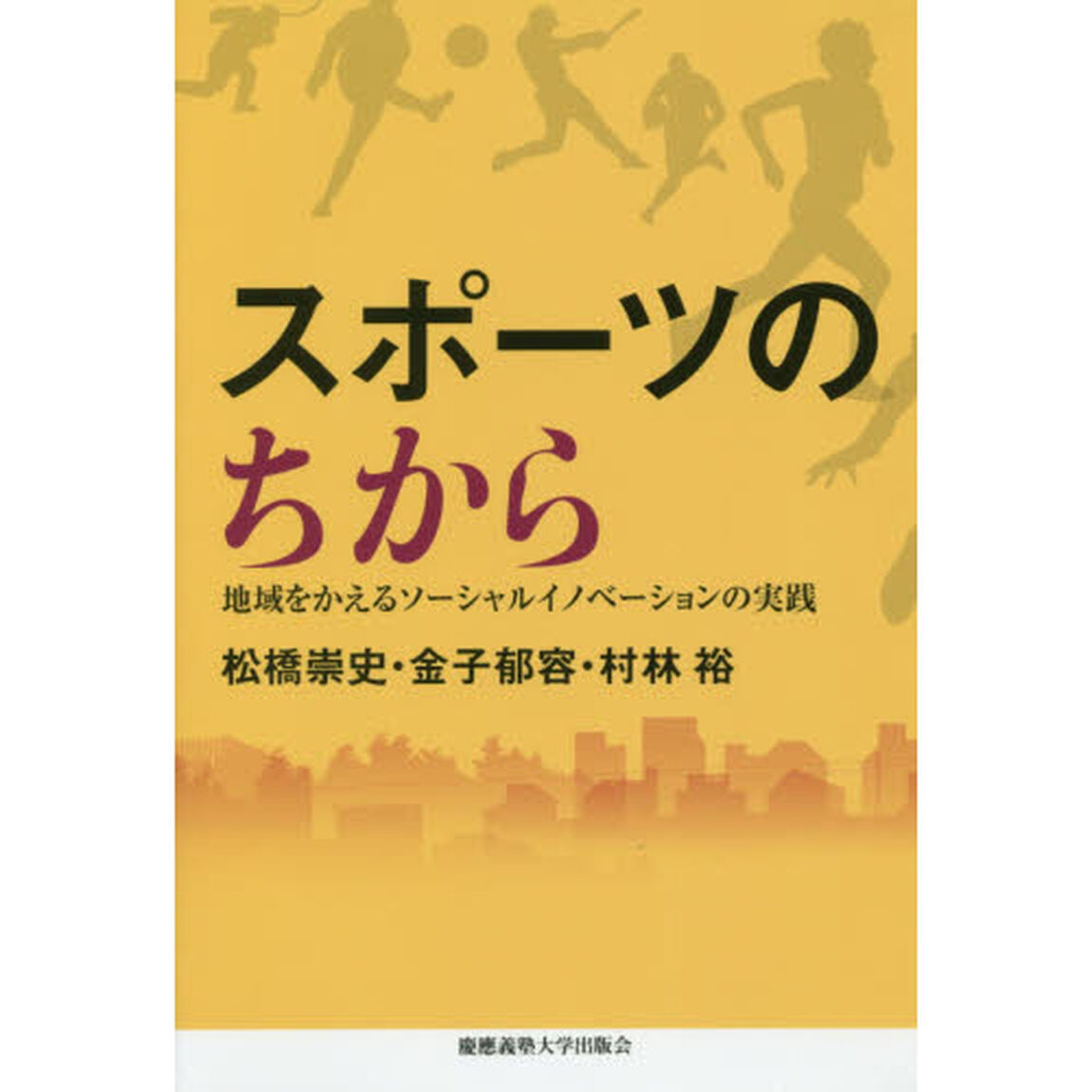 スポーツのちから　地域をかえるソーシャルイノベーションの実践