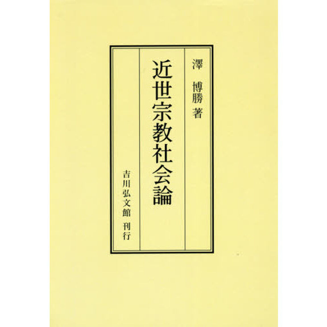 近世宗教社会論　オンデマンド版