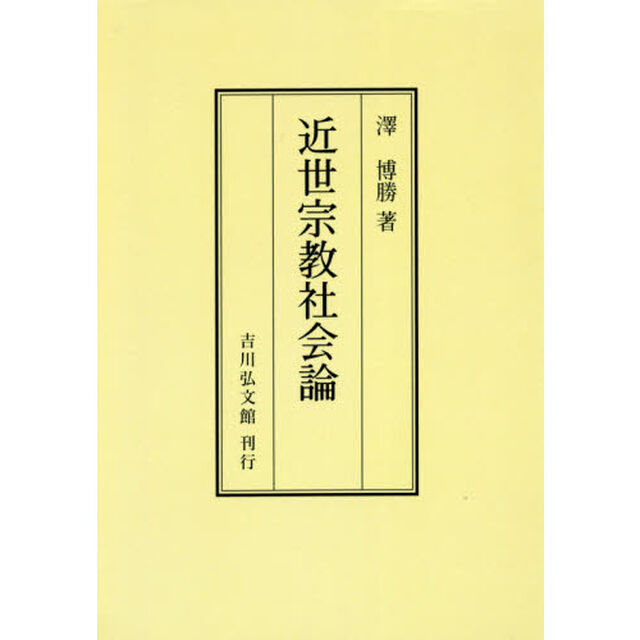 近世宗教社会論　オンデマンド版