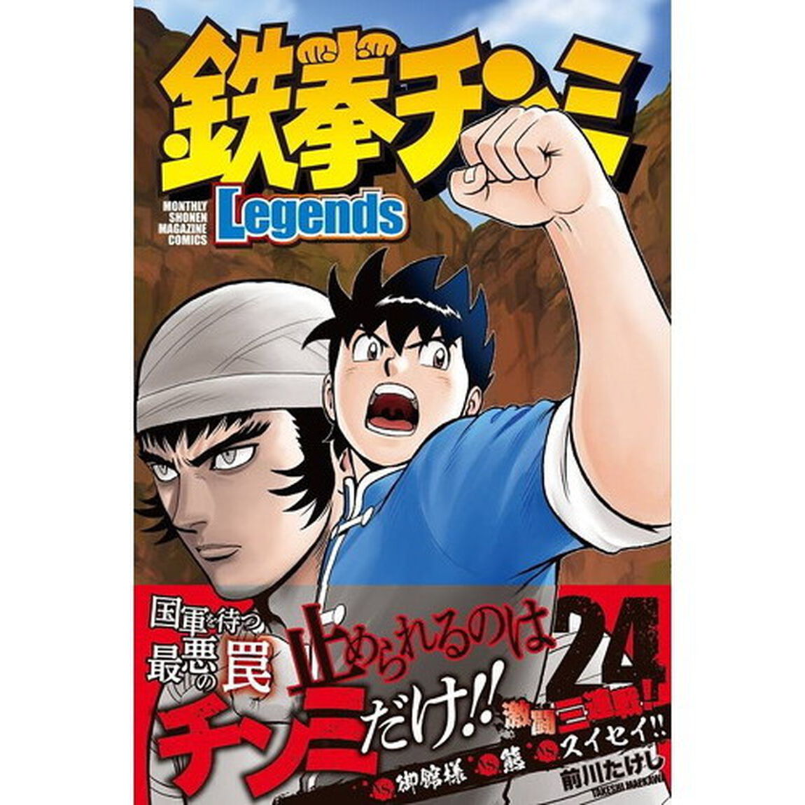 鉄拳チンミLegends 24