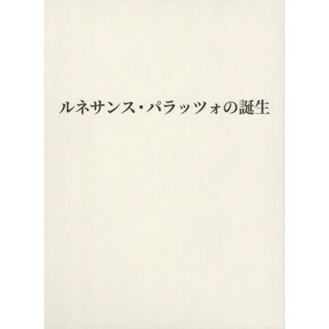 ルネサンス・パラッツォの誕生