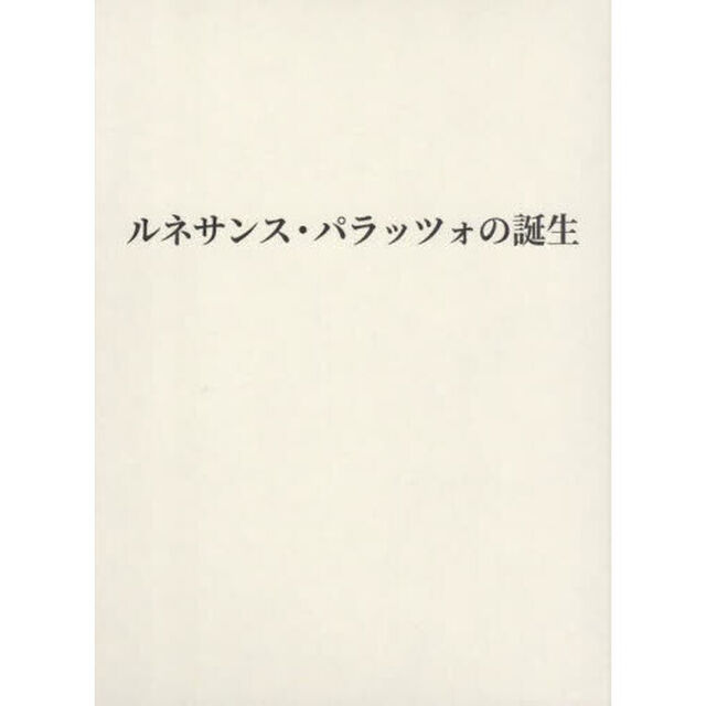ルネサンス・パラッツォの誕生