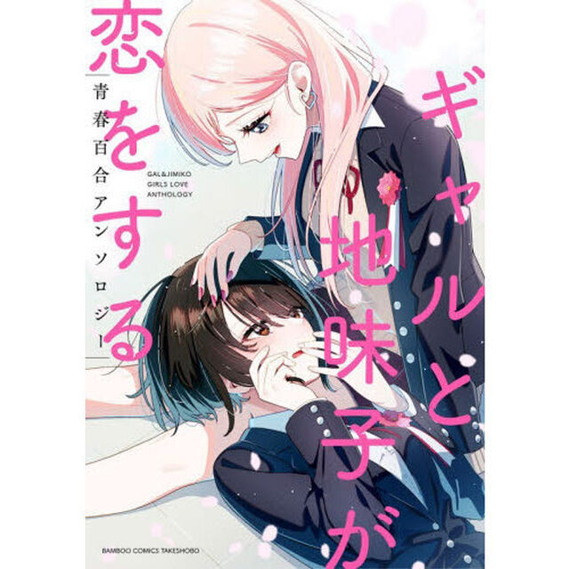 ギャルと地味子が恋をする青春百合アンソロジー